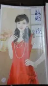 【書倉庫】〈臉紅紅1007〉 試婚一夜(全) ~喬湛 =喵喵屋=2F*3