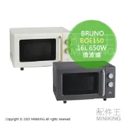配件王日本精品 日本代購 BRUNO BOE150 美型 微波爐 16L 650W 操作簡單 簡約 質感 北歐風