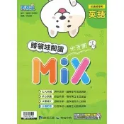 康軒－素養王系列－國中英語跨領域閱讀米克斯