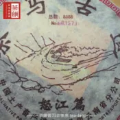 【茶韻】隔日到貨 茶馬古道餅茶 怒江篇  2004年 省公司 普洱茶  限量8888餅【優質茶樣30g】台北實體店 保真