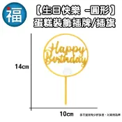 含稅★台灣公司貨【蛋糕裝飾 插牌 / 插旗】IG網紅款【圓形 - 生日快樂 】/1入 烘焙 翻糖 蛋糕 擺件 插件 配件