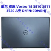 萬華精品 {可打統編 保固一年}Dell/戴爾 成就 Vostro 15 V3510 3511 3520 A殼 外殼 0DWRHJ