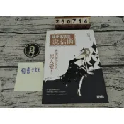 銀座媽媽桑說話術  ISBN:9789866716454  [書況說明] 無劃線註記 有書斑