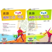 (店+)【翰林】翰林國中【文法特快車/克漏字閱讀理解/英語精熟文法句型】國中 7 8 9 年級｜附解答【國中英語輔材】【大方書局】