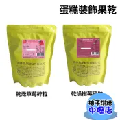 【柚子烘焙材料】德麥 乾燥草莓碎粒 乾燥樹莓碎粒 200g原裝 蛋糕裝飾 覆盆子碎粒 純天然 無添加 草莓碎粒 樹莓碎粒