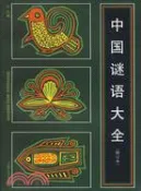 【三民網路書店】中國謎語大全(修訂本)（簡體書） 作者：王仿