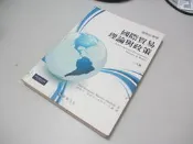 欣欣小棧  國際經濟學：國際貿易理論與政策》ISBN:9576097851│培生.華泰│林柏生( A1-6櫃)