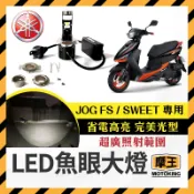 摩王👑【JOG FS / SWEET LED小魚眼大燈】LED大燈 H4 ADI 直上魚眼