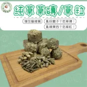 噗啾草坊🐹 提摩西草粒 甜燕麥草粒 提摩西草磚 苜蓿草磚 現貨供應 天竺鼠 兔子 龍貓 陸龜 等小寵零食