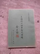 美國獨立戰爭戰史圖輯 --- 國防部史政局 49年初版---軍戰史