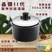 【美國鵝媽媽】晶鑽2代裝甲科技湯鍋(24cm) 航太合金 調節孔透氣 耐磨耐刮 可烤蛋糕 鍋子 鍋具 BD02005