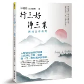 行三好．淨三業：擁抱生命教育(林聰明(法名普清)) 墊腳石購物網