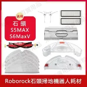 【全球優品匯】適用於 小米石頭掃地機器人Roborock S6maxV S5MAX濾網 主刷 邊刷 抹布 水箱 塵盒主刷罩 配件耗材