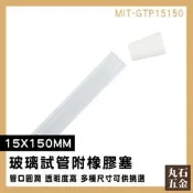 【丸石五金】容器瓶 瓶子 離心管 玻璃瓶 MIT-GTP15150 試管架 瓶瓶罐罐 軟木塞玻璃瓶 