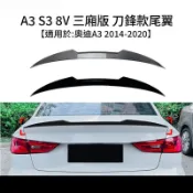 適用 Audi A3 8V 2014‑2020 四門房車版 刀鋒式 M4 款尾翼 車頂尾翼擾流板 車尾外觀改裝空力套件