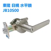 東隆JB10S00 幸福 日規水平鎖 砂面鎳(白鐵色)水平把手60mm（三鑰匙） 把手鎖 房門鎖通道鎖客廳鎖 辦公室門鎖
