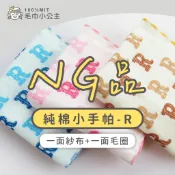 NG品便宜出清｜〈一面紗布+一面毛圈〉 純棉小手帕 - R｜輕薄✧細緻✧快乾｜純棉 台灣製｜ ♚毛巾小公主♚