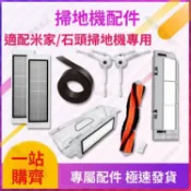 【小米1代1S掃地機配件 石頭S50/S51/T6專用】高密濾網 加厚拖布 強效邊刷主刷 多機型適用 清潔升級套組