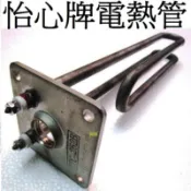 阿球=怡心牌原廠熱水器加熱管 電熱管 ES-210 ES-320 ES-520 ES-627 ES-920 ES-309