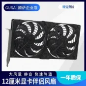 協貿國際日用品生活館 GUSA 12CM/厘米通用臺式機超靜音顯卡散熱器伴侶機箱PCI顯卡風扇