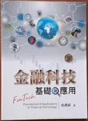 金融科技 基礎與應用 翁禮祺 雙葉書廊 有劃記 260221RB【明鏡二手書 2021L】