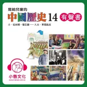 Readmoo 讀墨 寫給兒童的中國歷史14 (有聲書)（讀墨有聲書）