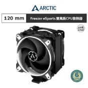 【ARCTIC】Freezer 34 eSports DUO雙12公分風扇CPU散熱器 白