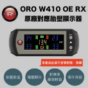 ORO  W410 OE RX 原廠對應胎壓顯示器