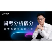 國考分析儀分 從零基礎到高分上榜 儀分 國考版 荷澄化學 國營 高考 調查局 地特 台酒 中油 台電 台糖 台水