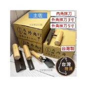 (店+)(台灣製) 內角抹刀 外角抹刀 3寸/5寸 小 中 大 特大 修邊抹刀 水泥縫隙 抹刀 推刀 水泥抹平 水泥造型 土水