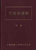 【灰熊iREAD】行政法總論 陳敏
