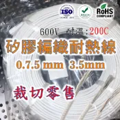 0.75 - 3.5mm 矽膠編織耐熱線 200度C 耐溫線 18AWG 16AWG 14AWG 12AWG