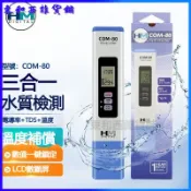 可開發票HM水質檢測筆TDS/EC/溫度計COM-80三合一家用純淨水飲用水游泳池 水質測試筆 水質筆 自來水硬度