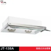 JTL 喜特麗 隱藏式排油煙機  JT-138A／139A
