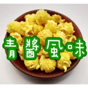 [青醬風味] 喀啦滋 鑽石 蘑菇 爆米花 鹹甜口味 零食 袋裝 罐裝 葷食