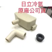 日立窗型冷氣排水配件包3項1組