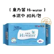 (店+)【康乃馨】Hi-water 水濕巾 80片/包 (純水濕紙巾/濕紙巾)