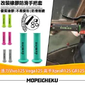 【8H出貨】適用於三陽 活力Vivo125 Vega125 高手XproR125 GR125 改裝橡膠手把套 止滑握把套