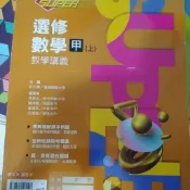［龍騰高中］高中super教學講義選修數學甲上甲下乙下全新