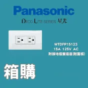 (店+)【Panasonic 國際牌】（一箱100組）國際牌Panasonic星光 WTDFP15123 雙插附接地插座含蓋板