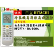 【AC】1210【萬用】冷氣遙控器【適用】HITACHI 日立｜窗型雙吹變頻◆  RF07T4 \ RA-50NA
