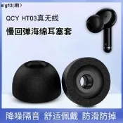 適用QCY HT03防滑耳機套ht03降噪運動耳塞入耳式記憶棉耳帽冒