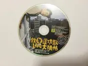 阿牛 陳慶祥 鐵牛運功散 Live大補帖 滾石 CD專輯 二手 A02