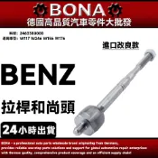 【BONA】BENZ W117 W246 W156 W176 拉桿和尚頭 方向機拉桿 2463380000