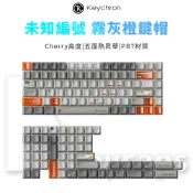 【Keychron】 未知編號 霧灰橙鍵帽 Cherry高度 五面熱昇華 PBT材質