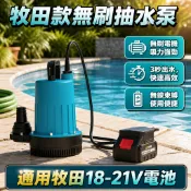 充電式抽水機 牧田款18-21V 低水位馬達 手提抽水機 抽水馬達 自吸式抽水機 抽水馬達 超靜音 大流量抽水機