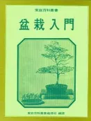 ~寶貝家~“盆栽入門”一本專門介紹木本杜鵑(皋月)盆景的工具書~~