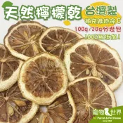 《寵物鳥世界》台灣製 天然檸檬乾 檸檬片│補充維他命C 天然無添加 水果乾 鸚鵡點心分裝包 小包裝YZ020 CC194