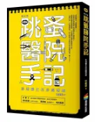 跳蚤醫院手記（修訂版）：澎湖醫生的妙聞奇遇【城邦讀書花園】