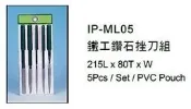 鐵工鑽石挫刀組 鐵工鑽石銼刀組 IP-ML05 價格請來電或留言洽詢